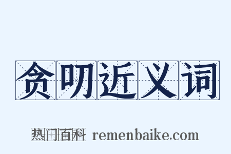 贪叨近义词是什么意思的图片